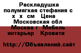 Раскладушка полумягкая стефания с86 195х65х27см › Цена ­ 1 750 - Московская обл., Москва г. Мебель, интерьер » Кровати   